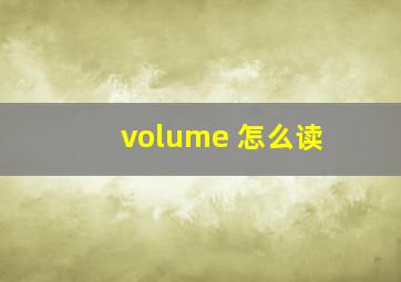 volume 怎么读